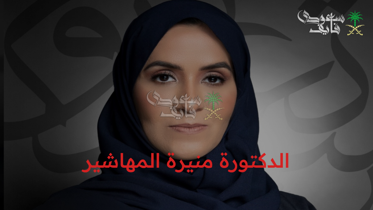 مسيرتها وإنجازتها.. الدكتورة منيرة المهاشير أول إمرأة تتولى مديرة تعليم الشرقية