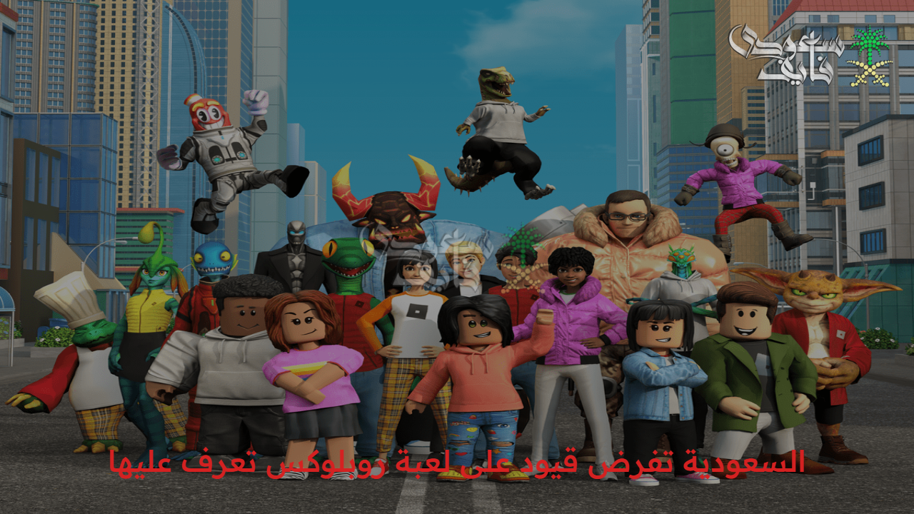 “قرار رسمي” السعودية تفرض قيود على لعبة روبلوكس تعرف عليها وعلى مخالفات روبلوكس العديدة