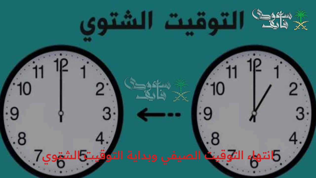 الساعة هتتاخر 60 دقيقة.. موعد انتهاء التوقيت الصيفي وبداية التوقيت الشتوي وأهميته وتأثيرها على حياتنا