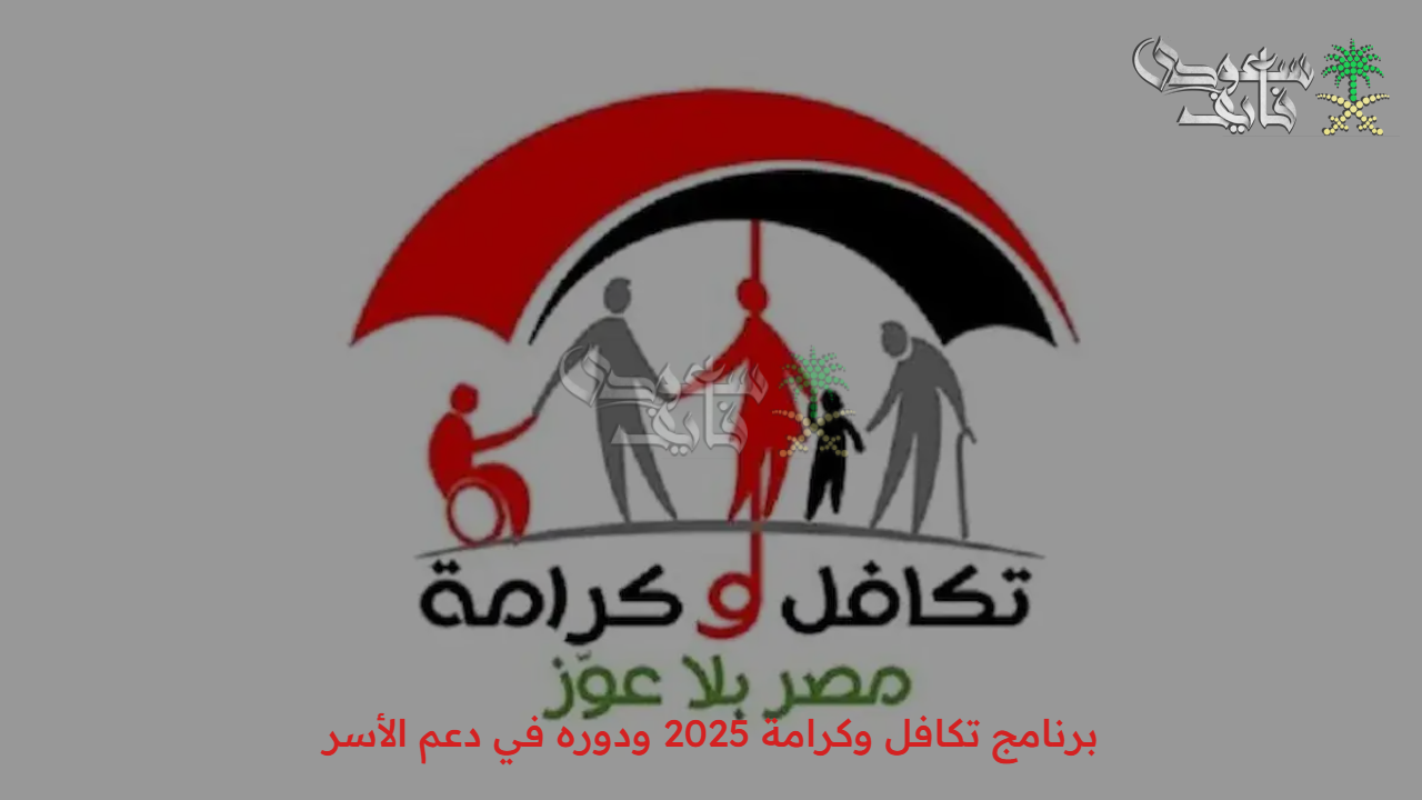 مفاجأة جديدة.. برنامج تكافل وكرامة 2025 بزيادة 15% والأوراق المطلوبة لاستحقاق المعاش