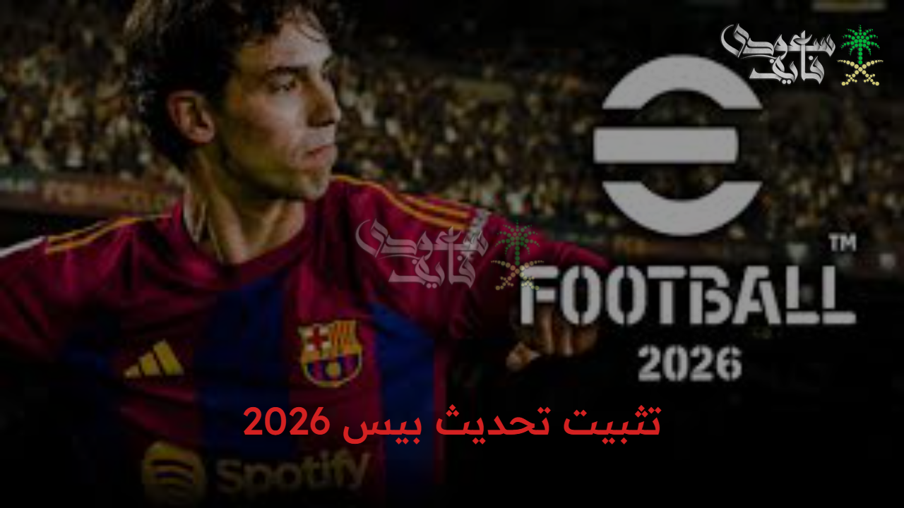 مش مجرد لعبة..تحديث بيس 2026 المنتظر يغير شكل لعبة كرة القدم تماما بقواعد جديدة