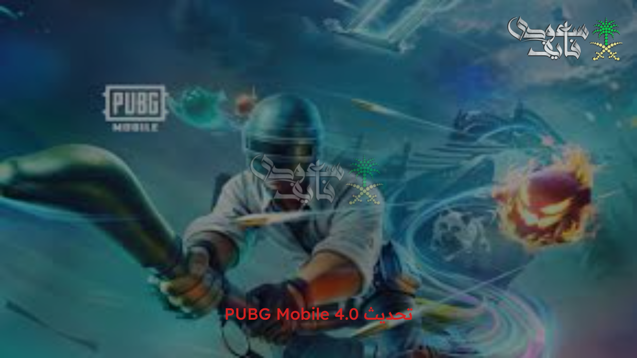 في دقائق معدودة وبخطوات بسيطة تحديث PUBG Mobile 4.0 واستمتع بالمزايا الخيالية