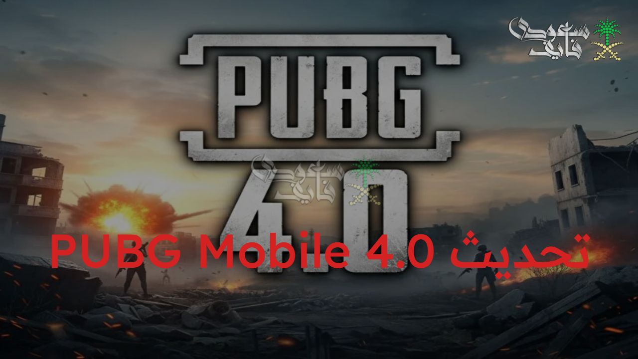 هل يستحق تحديث PUBG Mobile 4.0 كل هذا الضجيج؟ إليك تحليل كامل للمميزات والإضافات الجديدة