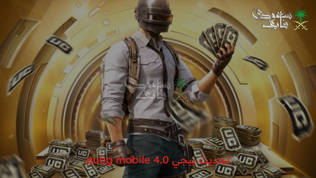 “نقلة كبيرة في مجال الألعاب” تحديث ببجي 4.0 pubg mobile وكيفية شحن الشدات بطريقة آمنة