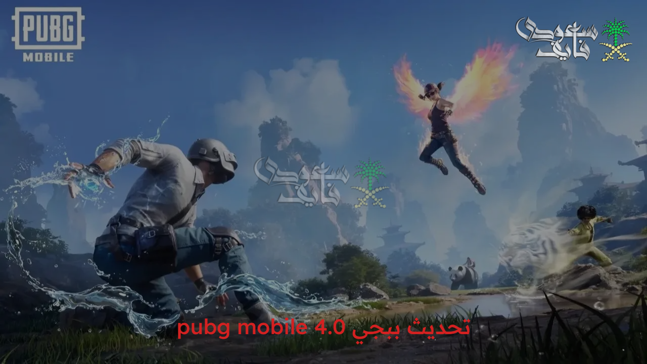 لعبة جذابة بإصدارات جديدة.. خطوات تحديث ببجي 4.0 pubg mobile الجديد 2025 وأبرز مميزات التحديث