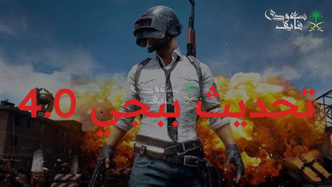 الكل منتظر.. موعد نزولتحديث ببجي 4.0 PUBG Mobile  التاريخي واكتشف عالم من التشويق والسحر