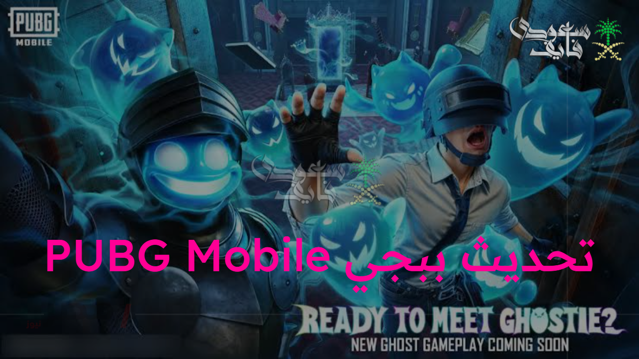 “قصر الشبح Spooky Soiree”.. مميزات تحديث ببجي PUBG Mobile 4.0 وطريقة الحصول عليها