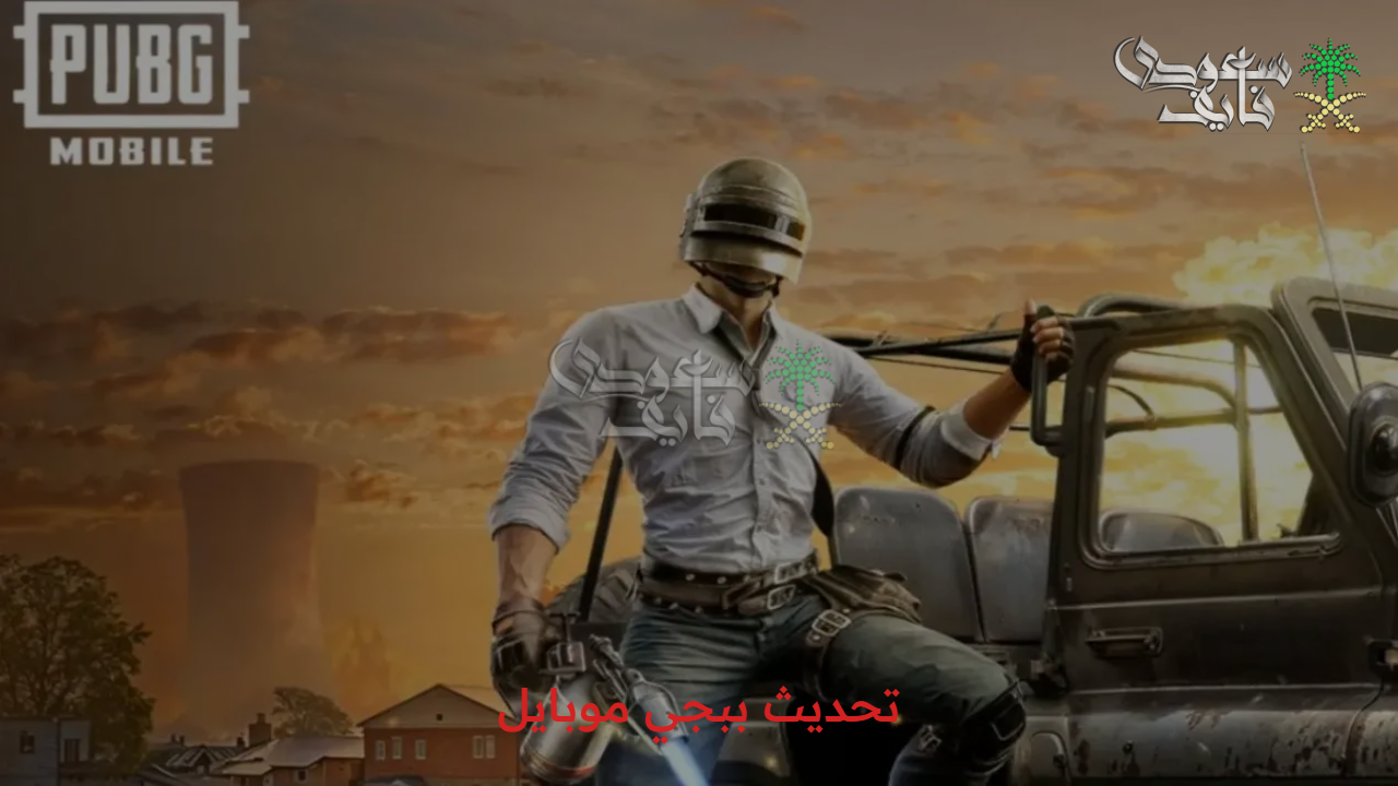 إضافات مبتكرة ومزايا خيالية.. طريقة تحديث ببجي موبايل بخطوات بسيطة وعيش تجربة لا مثيل لها