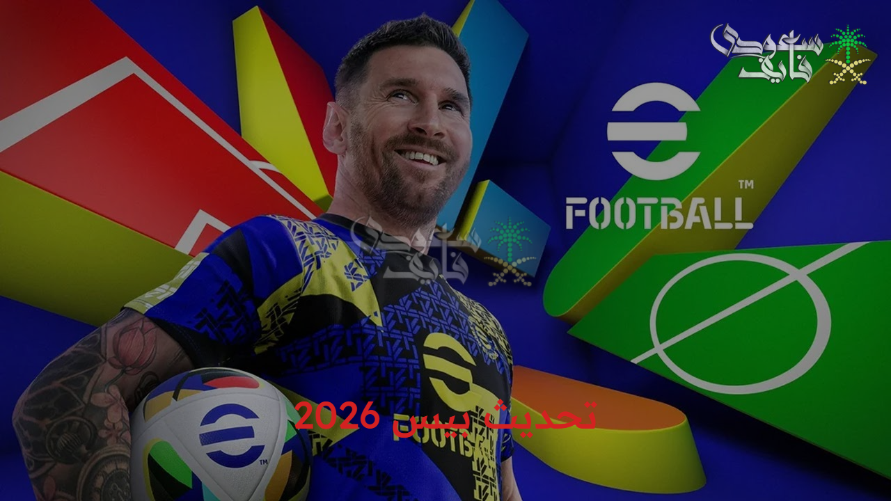 أجعل اللعبة أكثر حماسا.. مستقبل كرة القدم بين يديك وأقوى تحديث بيس 2026