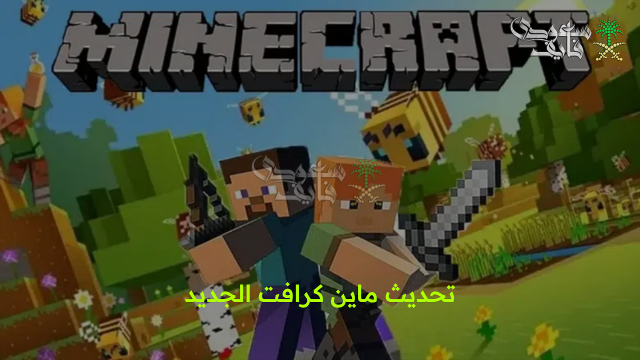 متعة بلا حدود.. كل ما تريد معرفته عن تحديث ماين كرافت الجديد على الأندرويد والكمبيوتر