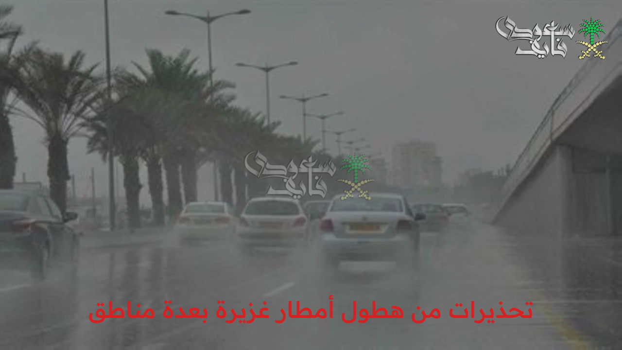 تقلبات جوية بالمملكة.. تحذيرات من هطول أمطار غزيرة مع نشاط للرياح المحملة بالأتربة في عدة مناطق والمركز الوطني للأرصاد يحذر المواطنين