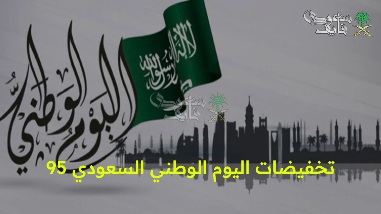 اغتنمها الآن.. تخفيضات اليوم الوطني السعودي 95 على الأجهزة الكهربائية وطيران ناس بخصومات تصل إلى 50% 