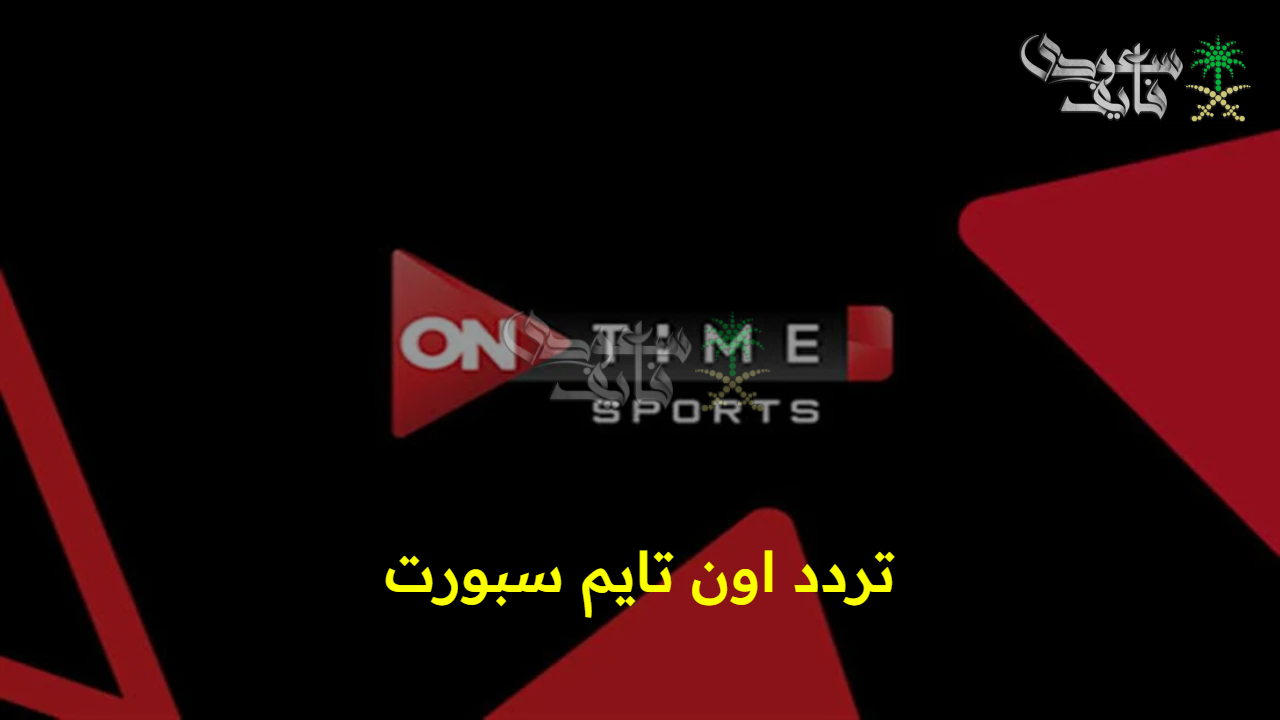 “تابع أهم المباريات”.. تردد اون تايم سبورت 2025 على القمرين عرب سات ونايل سات On Time Sports