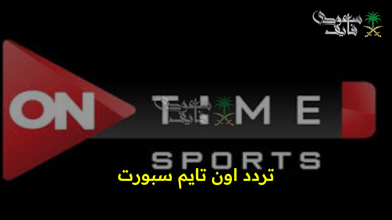 “عشاق الساحر ة المستديرة”.. تردد اون تايم سبورت 2025 On Time Sports على نايل سات وعرب سات وأهم مميزاتها 