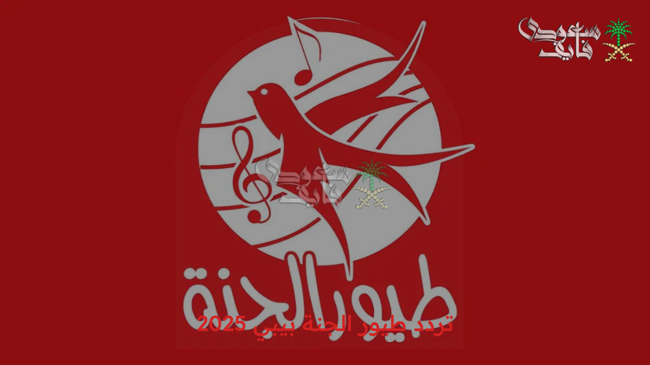 سلي أولادك وفرحهم.. تردد طيور الجنة بيبي 2025 الجديد على الأقمار الصناعية نايل سات وعرب سات