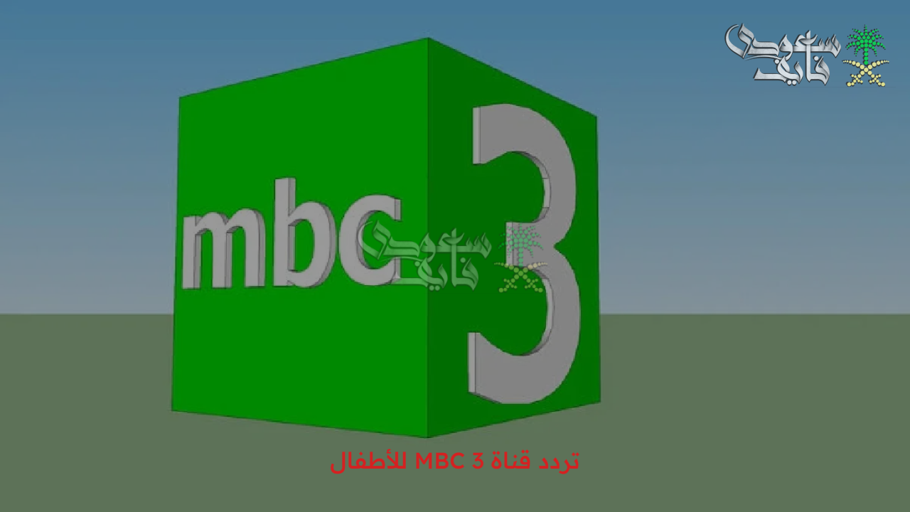 أتفرج على سبونج بوب.. تردد قناة MBC 3 للأطفال على النايل سات وعيش المتعة مع ماشا والدب