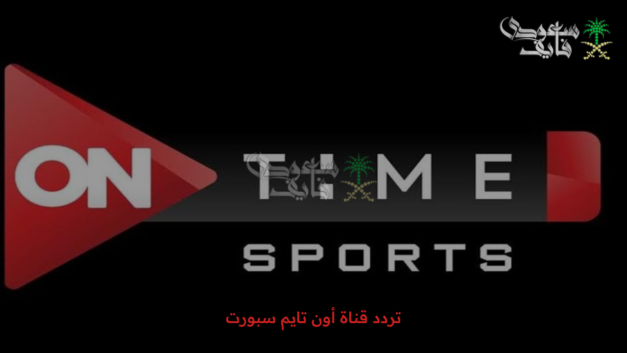 اكتشف عالم الرياضة.. تردد قناة أون تايم سبورت ON Time Sports وتابع الدوري المصري وكأس مصر