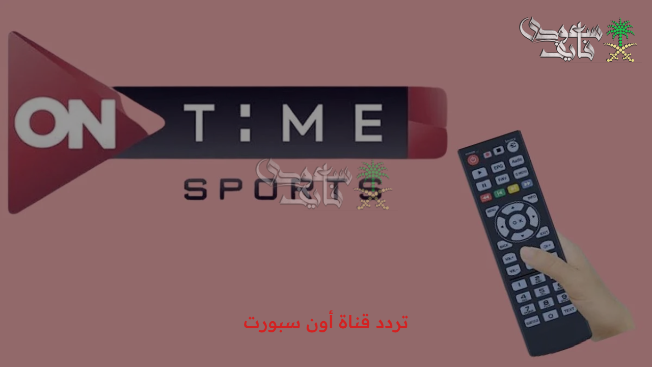 استقبل الآن.. تردد قناة أون سبورت ON TIME SPORT 2025 عبر الأقمار الصناعية المختلفة لمتابعة أحدث المباريات المحلية والعالمية