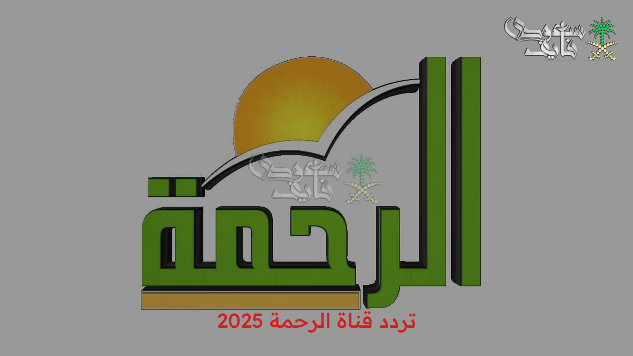 برامج دينية متنوعة.. تردد قناة الرحمة الجديد 2025 على القمر الصناعي نايل سات وعرب سات 