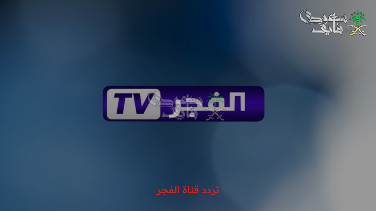 “لا تفوت المتعة” تردد قناة الفجر Alfajr TV 2025 الجديدة الناقلة لمسلسل قيامة عثمان عبر الأقمار الصناعية