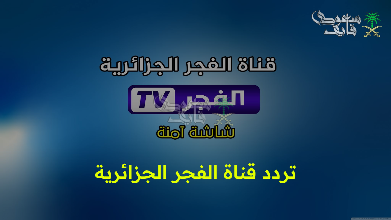 قيامة عثمان.. اضبط تردد قناة الفجر الجزائرية Al-Fajr 2025 على نايل سات وعرب سات واستمتع بالمسلسلات التركية