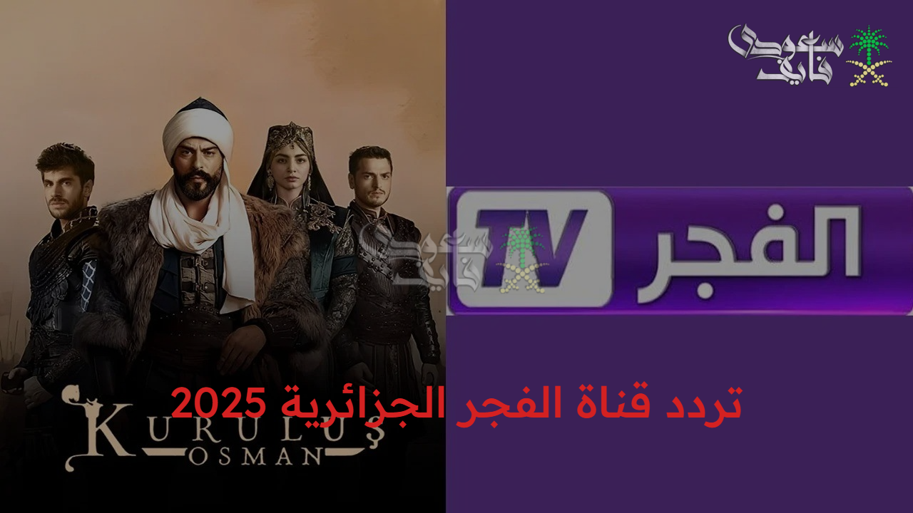 “الموسم السابع من عثمان” تردد قناة الفجر الجزائرية 2025 Alfajr TV عبر القمر الصناعي وموعد المسلسل التركي