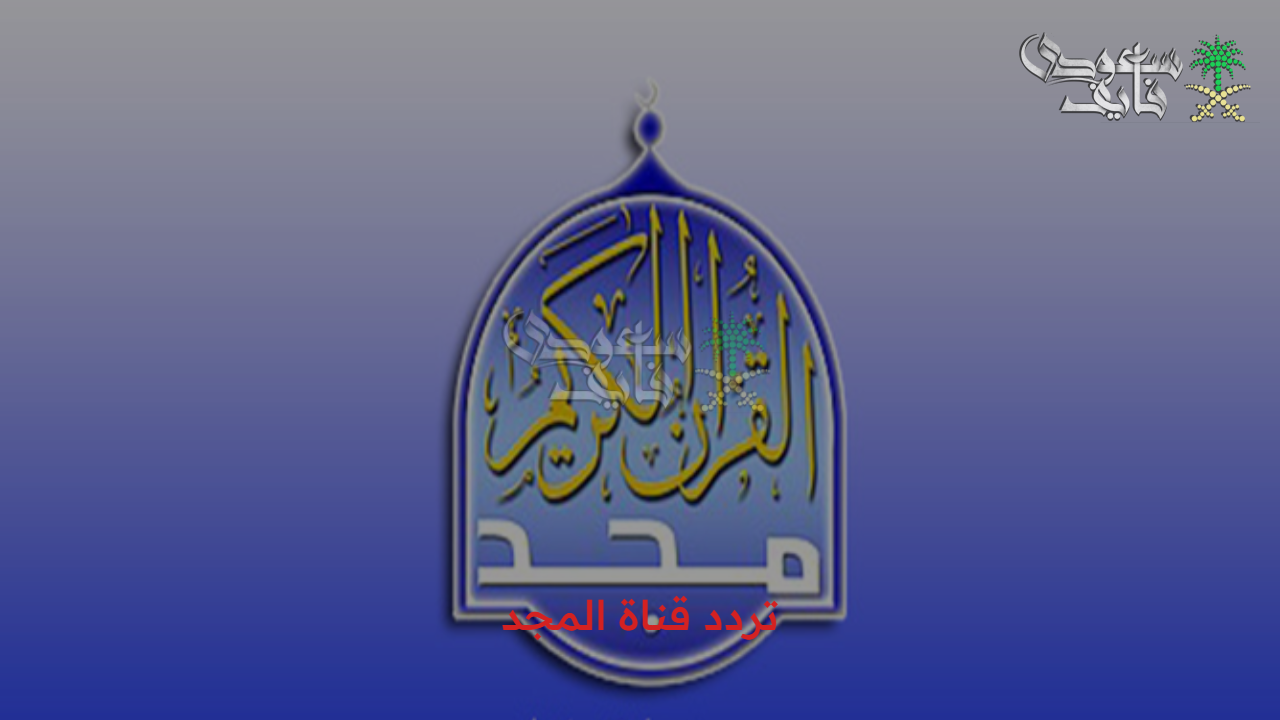 أعذب الأصوات… تردد قناة المجد للقرآن الكريم Al-Majd TV channel 2025