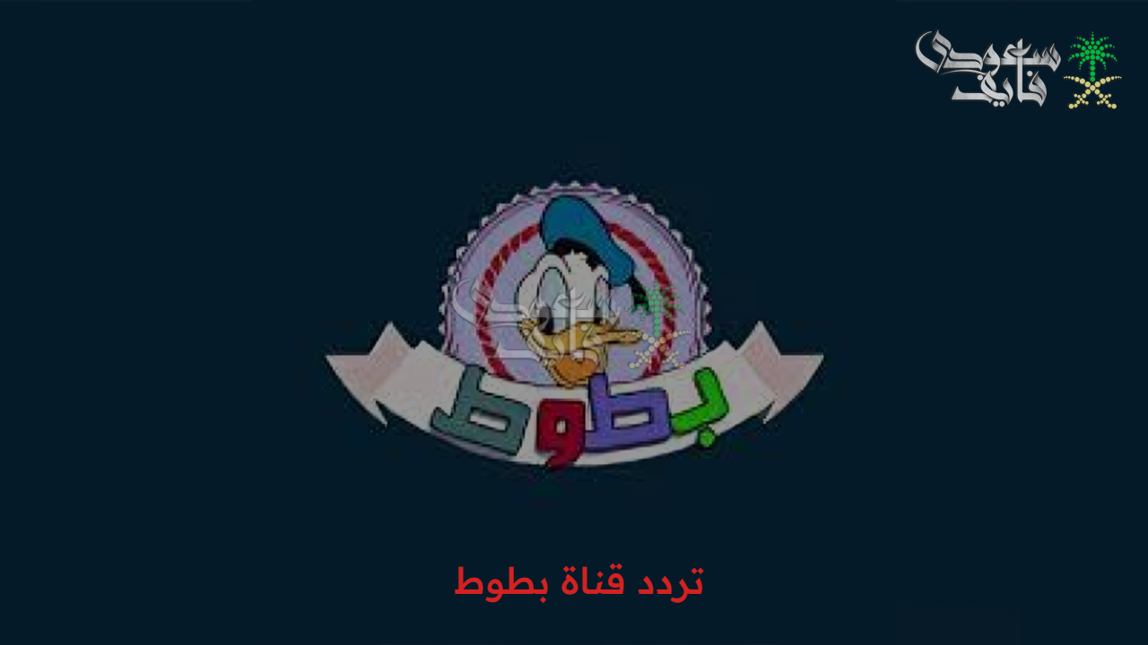 “البسمة هتترسم من  تاني” تردد قناة بطوط Batoot Kids 2025 بأعلى جودة عبر الأقمار الصناعية 
