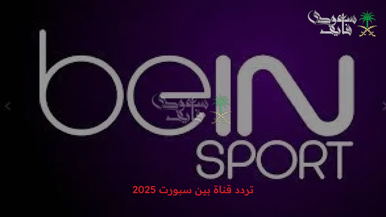 لمتابعة الرياضة العربية.. تردد قناة بين سبورت 2025 beIN SPORTS لمشاهدة المباريات بدون تقطيع