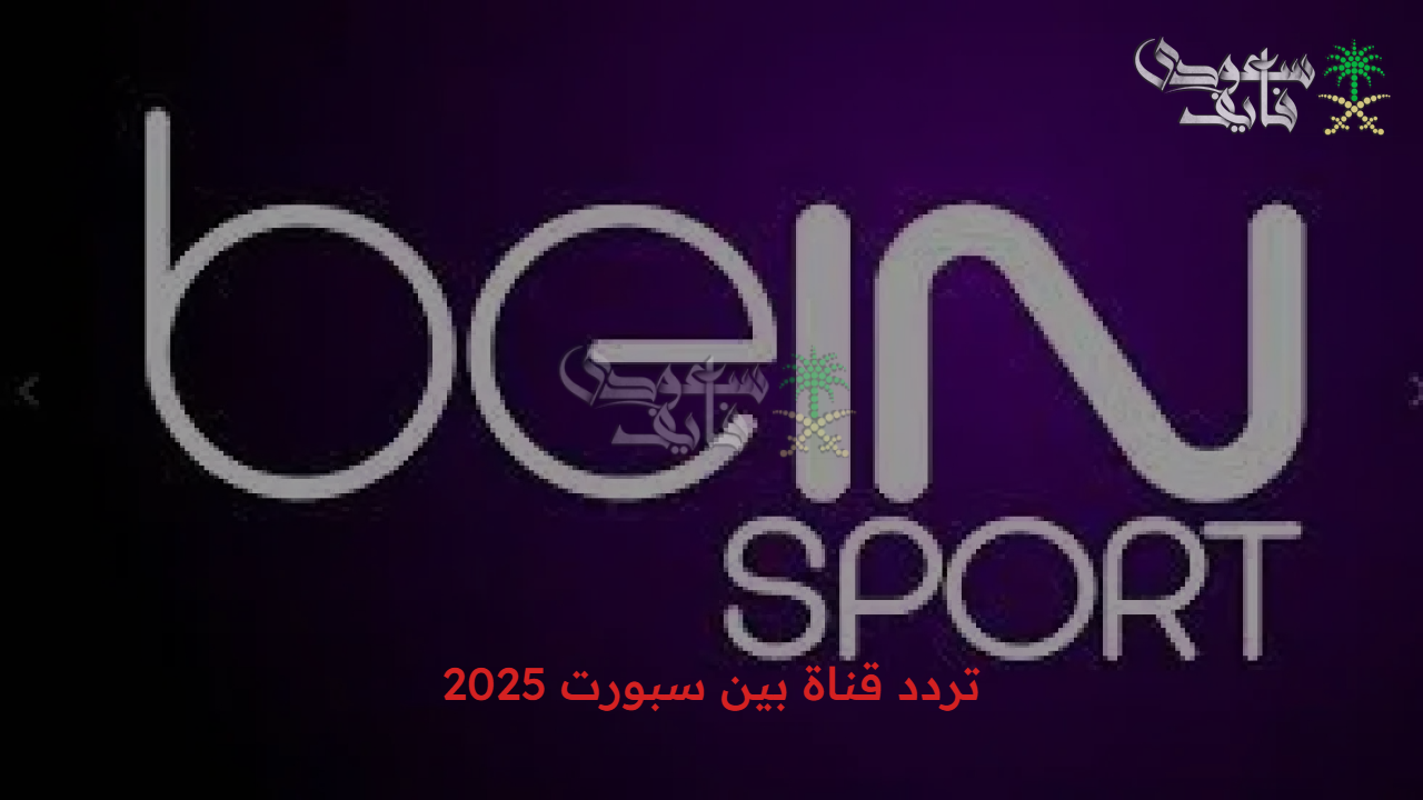 أبطال آسيا في بيتك.. تردد قناة بين سبورت 2025 bein sports على نايل سات وعرب سات وباقات متنوعة للمشاهدي