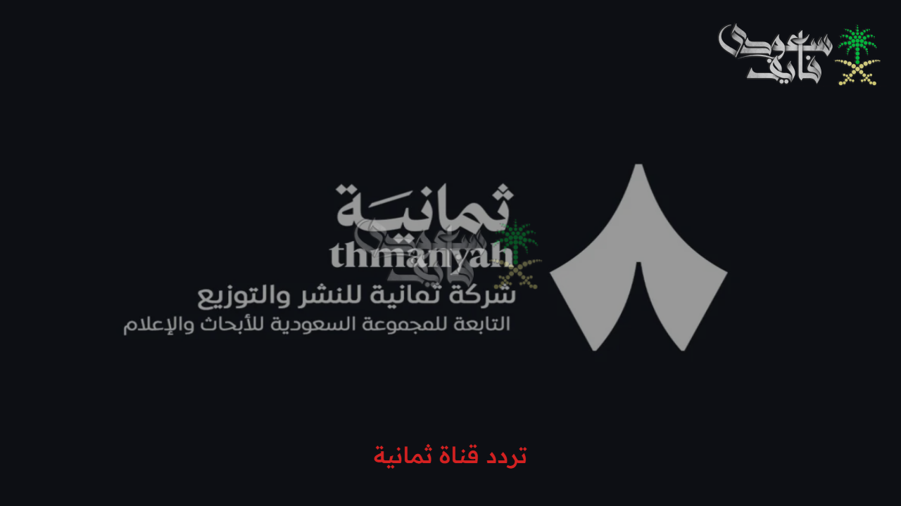استقبل تردد قناة ثمانية 2025 لمتابعة دوري روشن السعودي