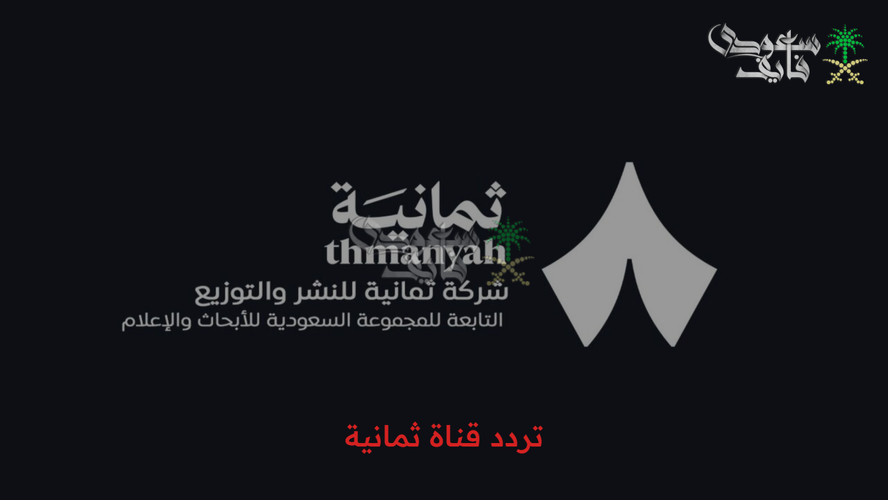 انطلاقة جديدة.. تردد قناة ثمانية خطوة كبيرة في عالم الرياضة السعودية مع باقات اشتراك متنوعة