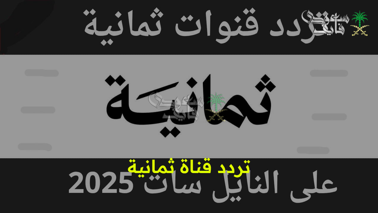 “ثبتها الآن”.. تردد قناة ثمانية الرياضية 8 Thamanyah الجديد 2025 عبر نايل سات وعرب سات لمتابعة أبرز مباريات دوري روشن السعودي