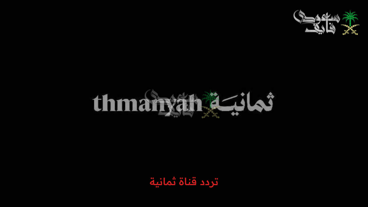 استمتع بأفضل المباريات… خطوات استقبال تردد قناة ثمانية 2025 Thmanyah الناقلة لدوري روشن والسوبر