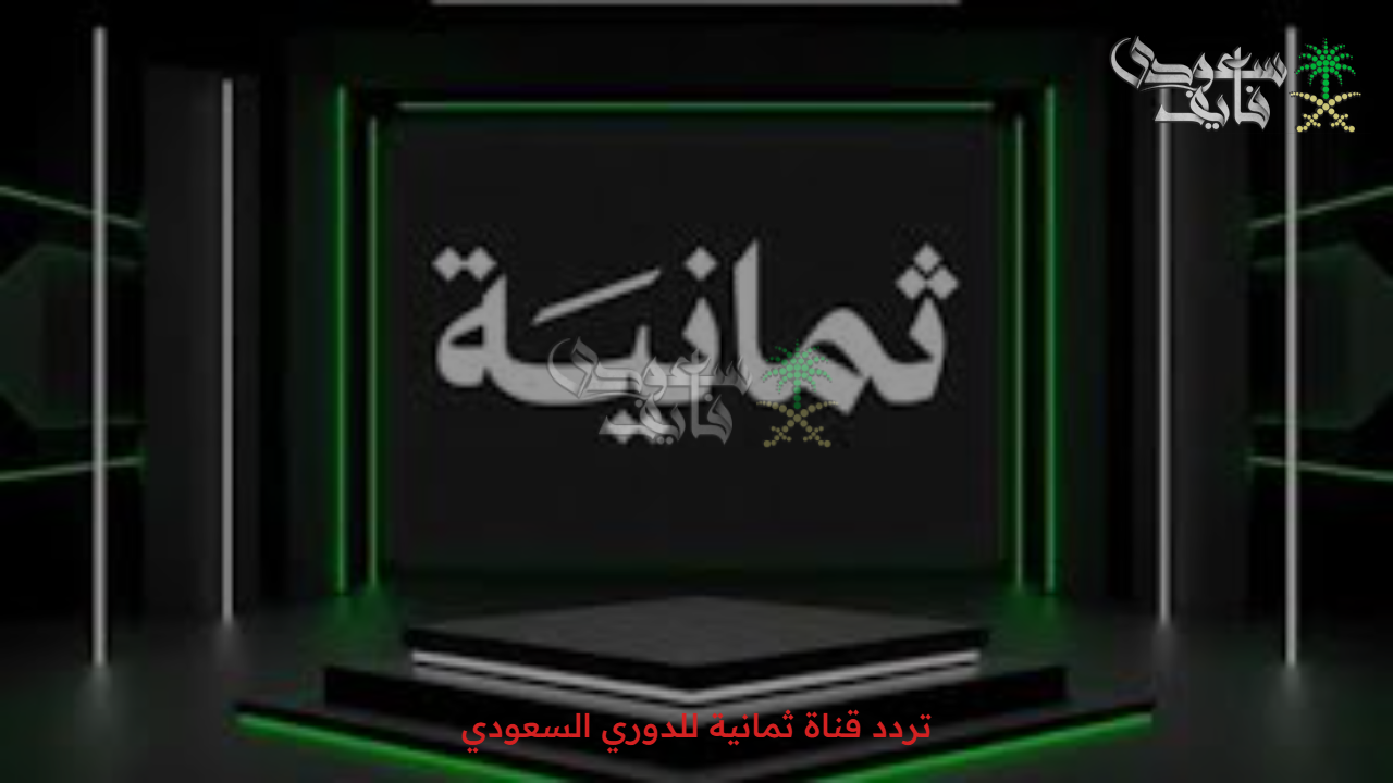 عشاق الكورة… تردد قناة ثمانية للدوري السعودي وأهم مميزاتها والخطوات
