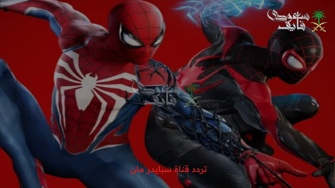 الرجل العنكبوت ومغامراته.. تردد قناة سبايدر مان Spider Man الجديد على نايل سات وعرب سات