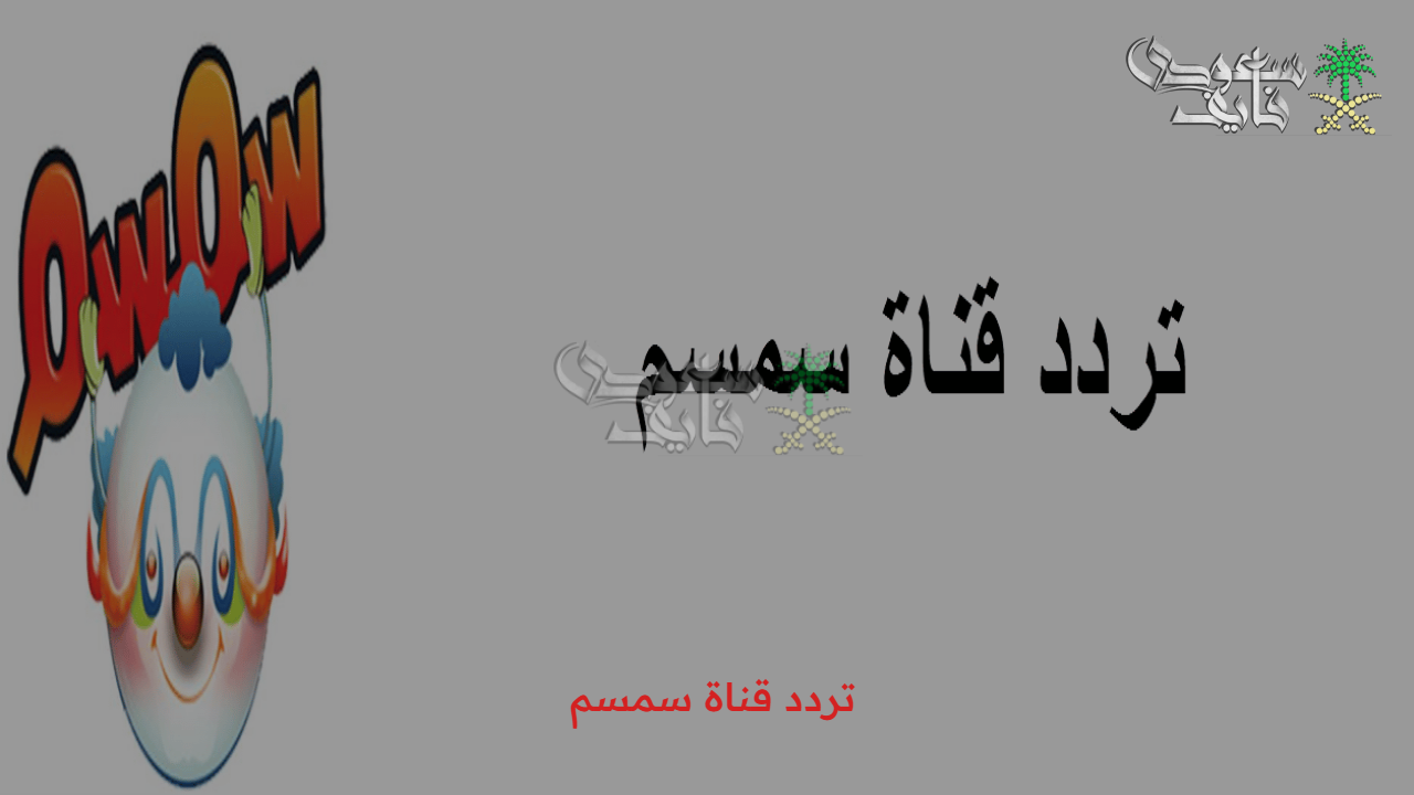 “متعة جديدة” تردد قناة سمسم تردد قناة سمسم للاطفال الجديد 2025 Semsem Tv بجودة عالية 