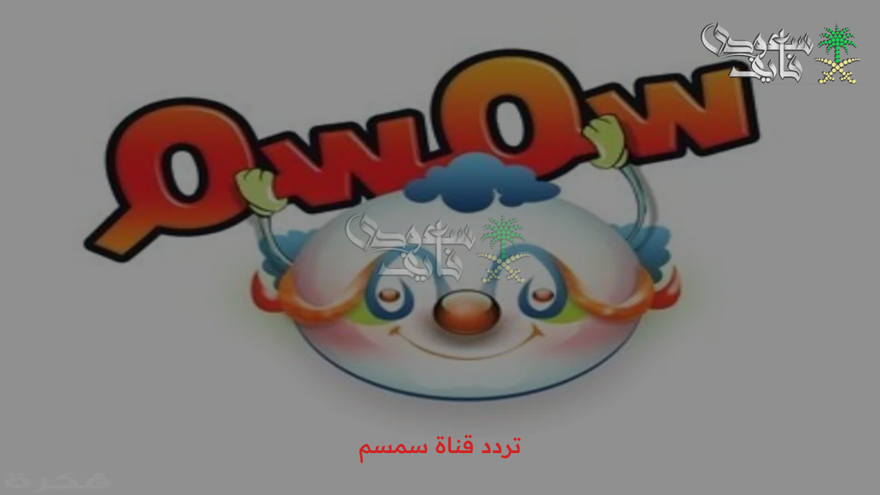 خلي المتعة تبدأ.. تردد قناة سمسم semsem الجديد على النايل سات والعرب سات وطريقة تنزيلها على شاشات التلفاز 