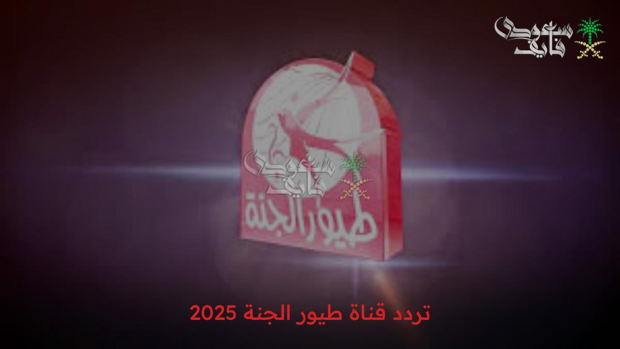 أفلام كرتون متنوعة.. تردد قناة طيور الجنة 2025 Toyor Al Janah على نايل سات وعرب سات 