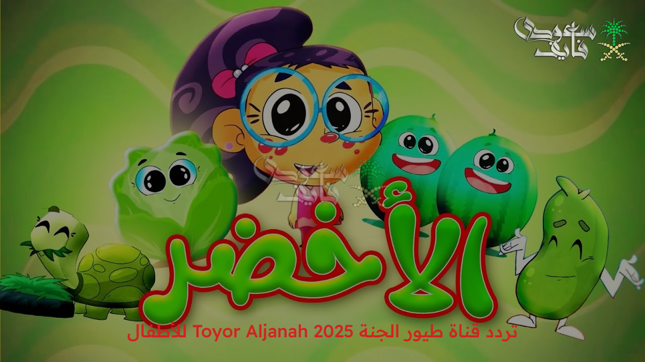 مرح لا ينتهي.. تردد قناة طيور الجنة Toyor Aljanah 2025 للأطفال أغاني وبرامج تعليمية هادفة