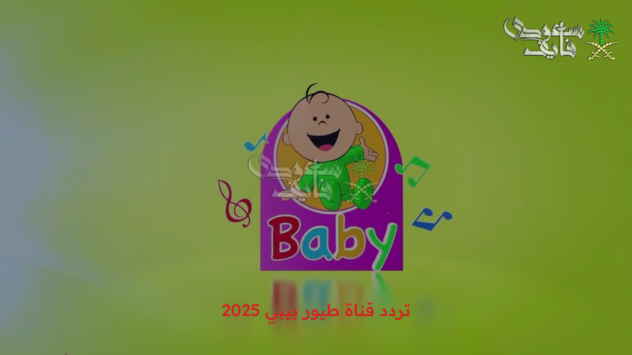 أغاني وأناشيد جديدة.. تردد قناة طيور بيبي TOYOR Baby 2025 واستمتع بباقة من الأناشيد الترفيهية والتعليمية