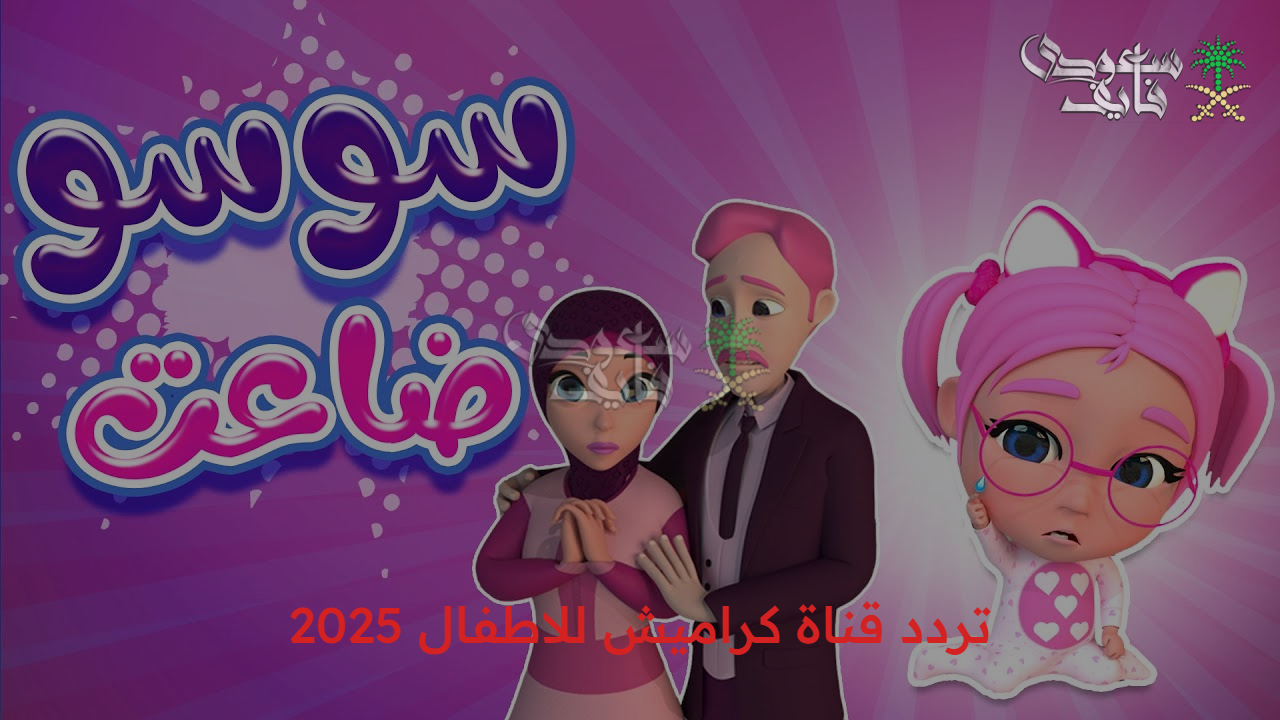 متاح عبر الأقمار الصناعية المختلفة.. تردد قناة كراميش للاطفال الجديد 2025  Karameesh Tv لمشاهدة ممتعة 