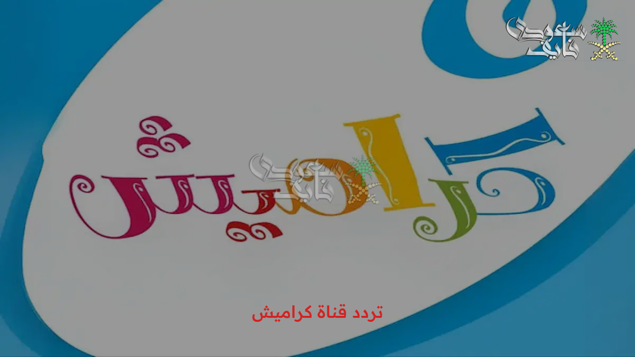 تابع كركبة المحبوب.. تردد قناة كراميش karameesh 2025 وخلي طفلك يتعلم الأرقام والحروف