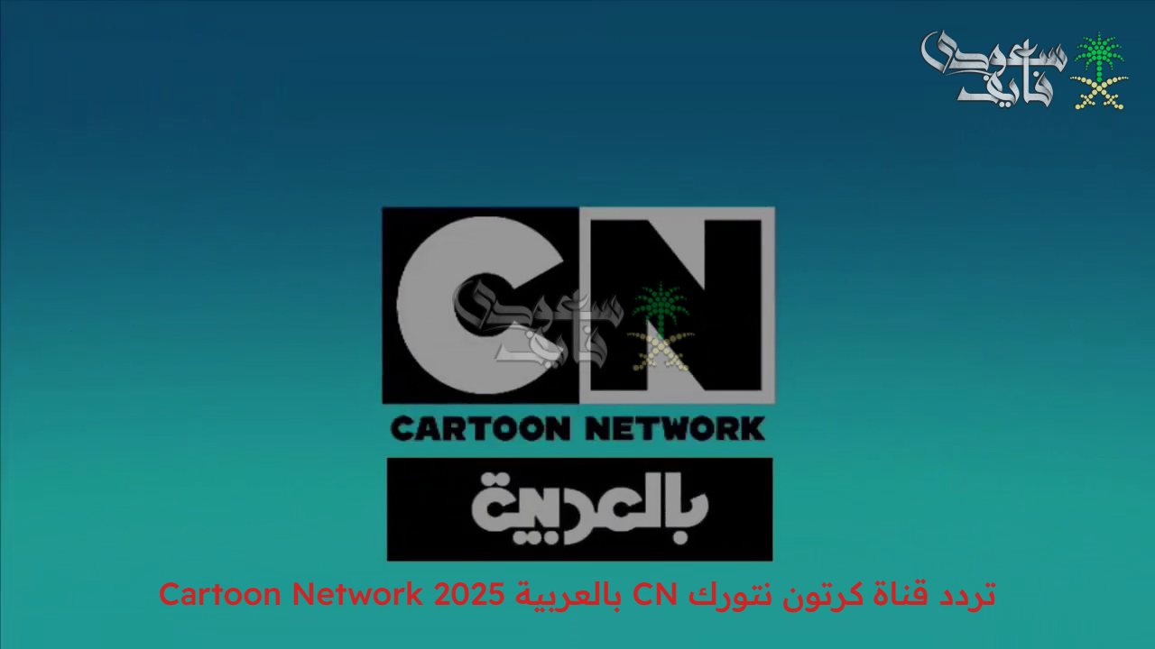 نزلها و خلي أطفالك ينبسطوا… تردد قناة كرتون نتورك CN بالعربية 2025 Cartoon Network
