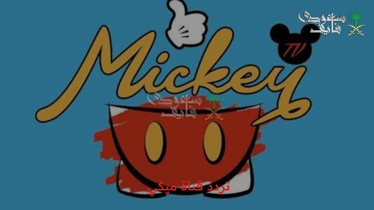 تحديث جديد.. استقبل تردد قناة ميكي 2025 وتابع أفلام ديزني وبرامج الأطفال بلا تقطيع