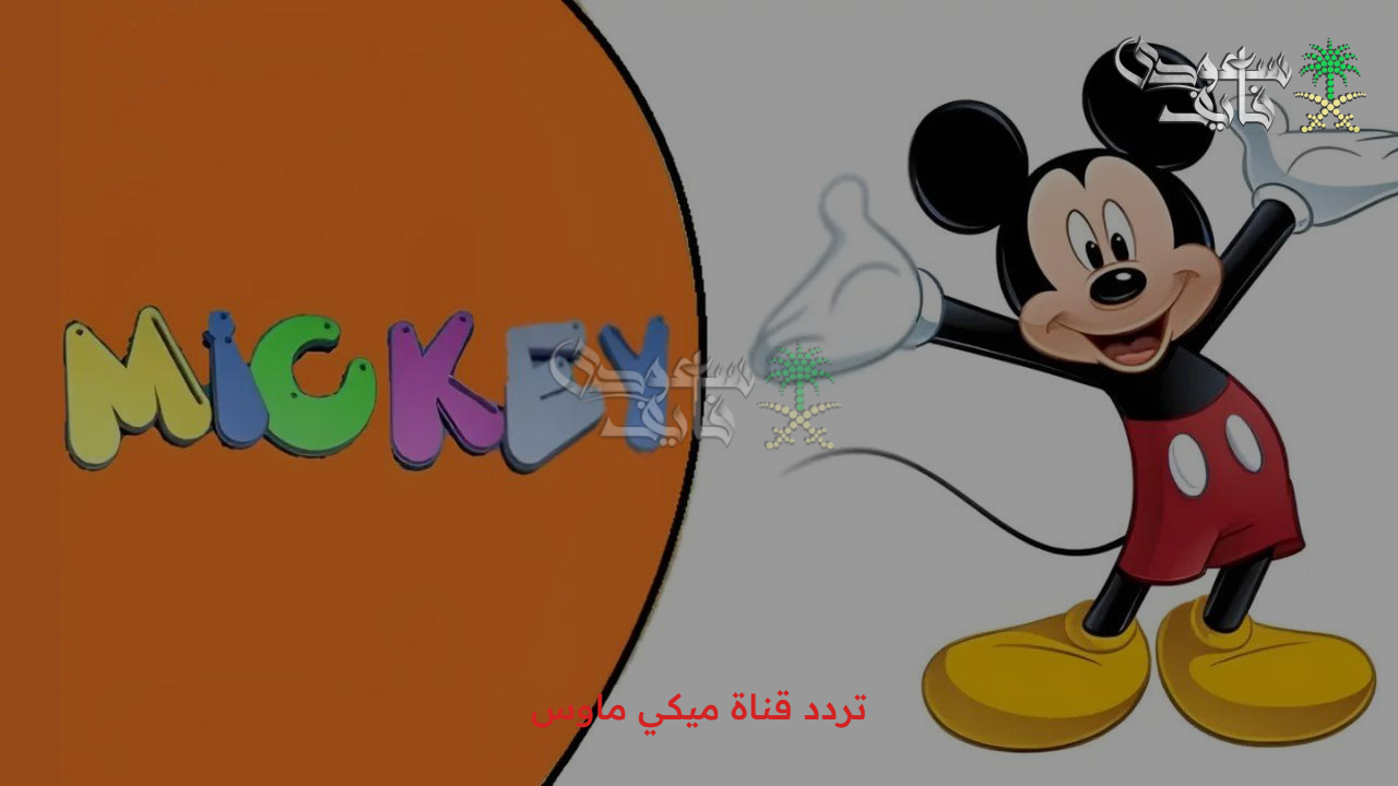 يدوياً.. نزل تردد قناة ميكي ماوس الجديد 2025 Mickey TV وفرح أولادك بأجمل أفلام الكرتون الممتعة