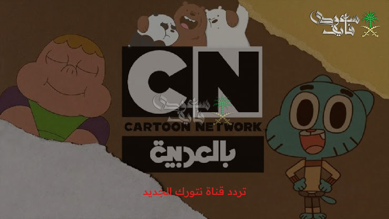 إستعد للمرح… تردد قناة نتورك الجديد Cartoon Network وتابع عالم من العجائب عبر النايل سات وعرب سات 2025