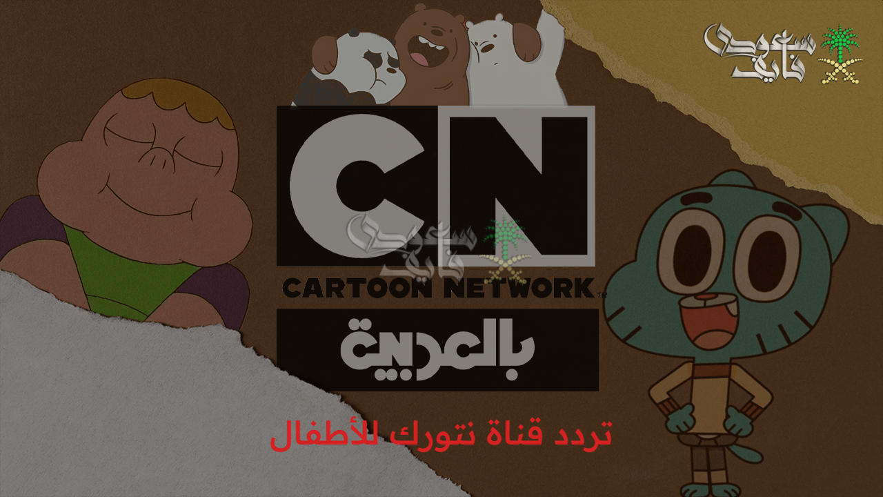 مغامرات مليئة بالضحك… تردد قناة نتورك للأطفال لمتابعة كرتون توم وجيري