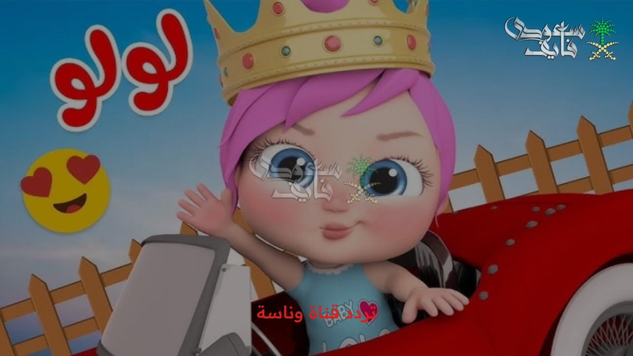 لولو الشقية ومغامراتها.. تردد قناة وناسة WANASAH BABY  2025 على القمرين عرب ونايل سات