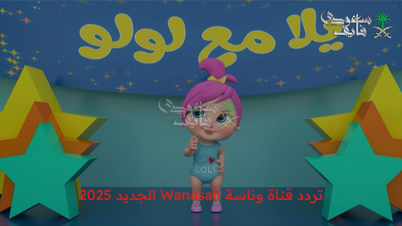 خليهم ينبسطوا ويرقصوا… تردد قناة وناسة Wanasah الجديد 2025